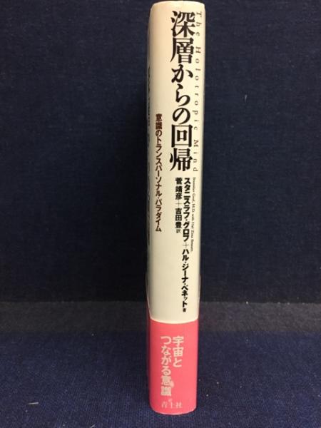 ★送料無料★深層からの回帰 : 意識のトランスパーソナル・パラダイム