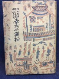ジャワを中心とした南方の実相