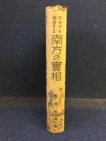 ジャワを中心とした南方の実相