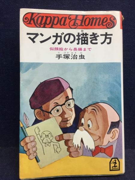 マンガの描き方 似顔絵から長編まで 手塚治虫 著 古書 ピエト文庫 古本 中古本 古書籍の通販は 日本の古本屋 日本の古本屋