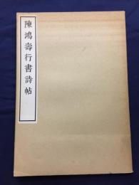 陳鴻壽行書詩帖