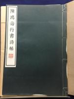 陳鴻壽行書詩帖