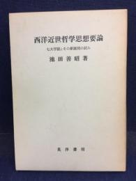 西洋近世哲学思想要論 : 七大学説とその新展開の試み