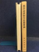 西洋近世哲学思想要論 : 七大学説とその新展開の試み
