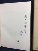 西洋近世哲学思想要論 : 七大学説とその新展開の試み