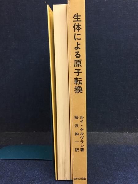 生体による原子転換 自然の中の原子転換 2冊 ルイ・ケルブラン著
