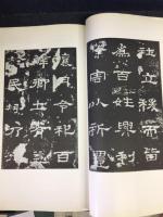 漢　史晨前碑・史晨後碑