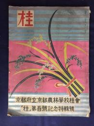 桂　「桂」第百号記念特集号