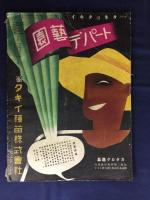 桂　「桂」第百号記念特集号