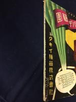 桂　「桂」第百号記念特集号