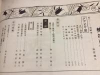 桂　「桂」第百号記念特集号