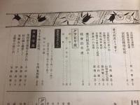 桂　「桂」第百号記念特集号