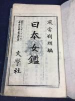 日本女鑑