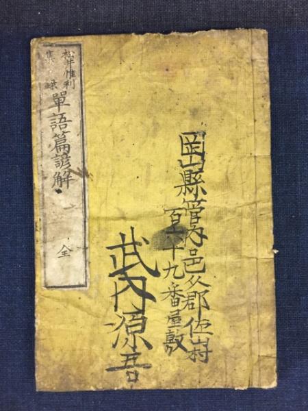 菘翁先生楷書朱子家訓帖(貫名苞 書) / 古書 ピエト文庫 / 古本