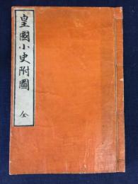皇國小史附圖
