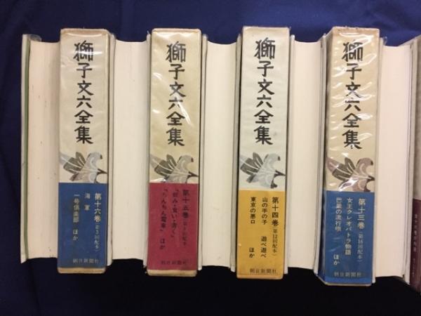 獅子文六　現代長編文学全集4