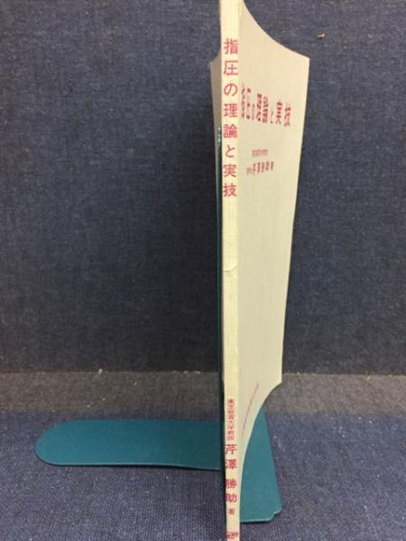 指圧の理論と実技(芹澤勝助著) / 古本、中古本、古書籍の通販は「日本