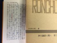 浄土論註に聞く(美濃部薫一 著) / 古本、中古本、古書籍の通販は「日本