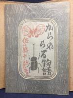 かられらる物語