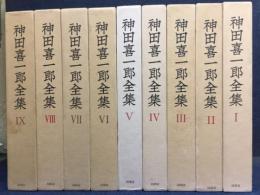 神田喜一郎全集