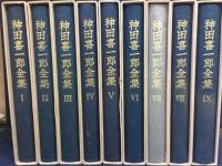 神田喜一郎全集