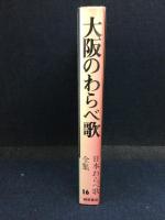 大阪のわらべ歌