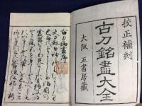 古刀銘盡大全