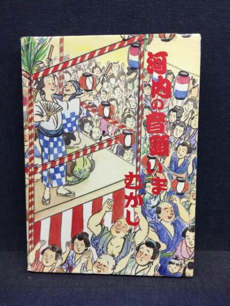 河内の音頭いまむかし(村井市郎 著) / 古本、中古本、古書籍の通販は 