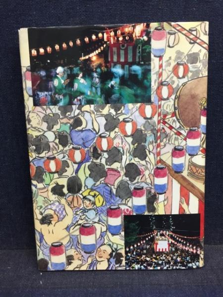 河内の音頭いまむかし(村井市郎 著) / 古本、中古本、古書籍の通販は 
