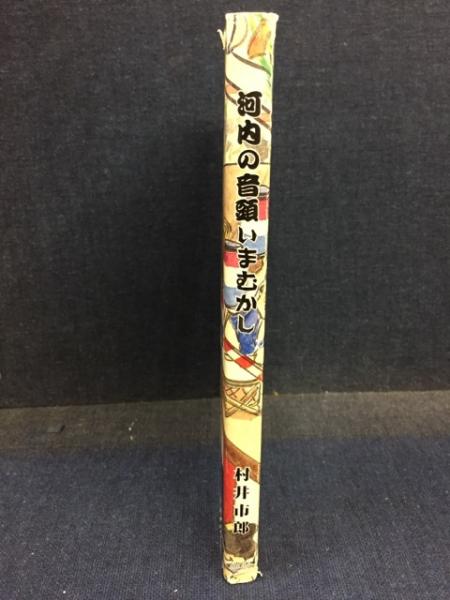 河内の音頭いまむかし(村井市郎 著) / 古本、中古本、古書籍の通販は 