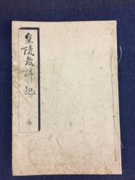 皇陵参拝記