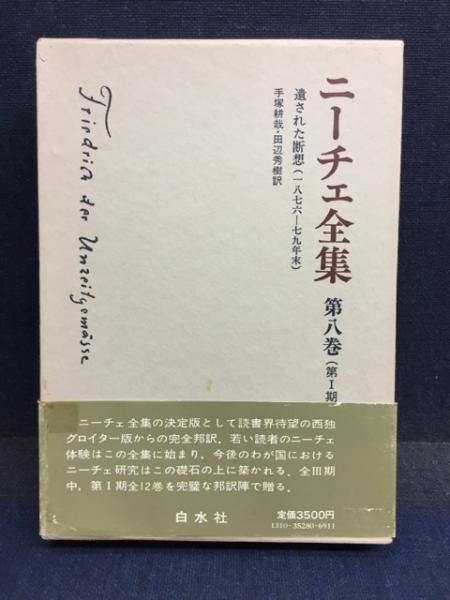 ポイント10倍 ニーチェ全集 第6巻 人間的 あまりに人間的 1965年 哲学 思想一般 Www Vke Apeldoorn Nl