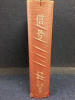 信号
