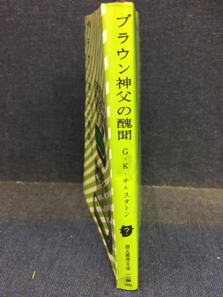 ブラウン神父の醜聞(G.K.チェスタートン 著 ; 福田恒存, 中村保男 訳) / 古書 ピエト文庫 / 古本、中古本、古書籍の通販は「日本の古本屋」