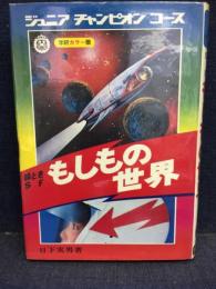 もしもの世界 : 絵ときSF