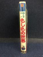 もしもの世界 : 絵ときSF