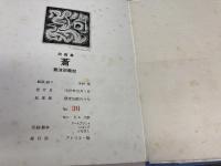 蒼　詩画集