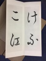 貫名菘翁いろは帖
