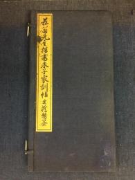 菘翁先生楷書朱子家訓帖