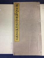 菘翁先生楷書朱子家訓帖