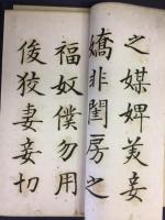 菘翁先生楷書朱子家訓帖