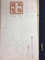 菘翁先生楷書朱子家訓帖