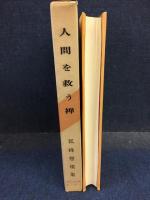 人間を救う禅 : 孤峰智璨集