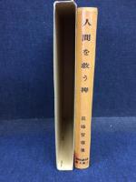 人間を救う禅 : 孤峰智璨集