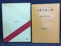 人間を救う禅 : 孤峰智璨集