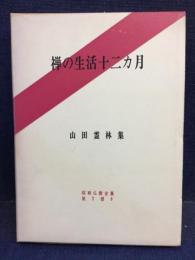 禅の生活十二カ月 : 山田霊林集