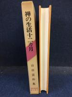 禅の生活十二カ月 : 山田霊林集