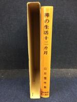 禅の生活十二カ月 : 山田霊林集