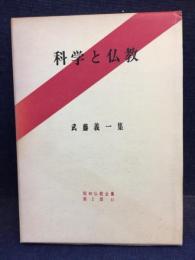 科学と仏教 : 武藤義一集