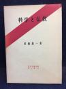 科学と仏教 : 武藤義一集 ＜昭和仏教全集 ; 第2部 11＞